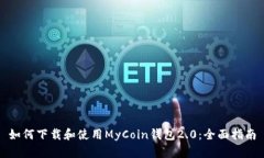 如何下载和使用MyCoin钱包2.0:全面指南