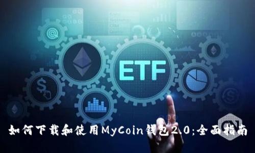 如何下载和使用MyCoin钱包2.0:全面指南