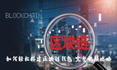 如何轻松搭建区块链钱包:完整视频攻略