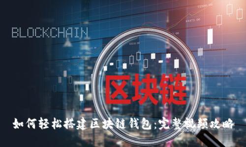 如何轻松搭建区块链钱包:完整视频攻略