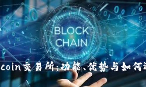 全面解析Topcoin交易所：功能、优势与如何选择交易平台