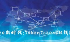 在Digital Finance新时代：TokenTokenIM钱包的盈利潜力