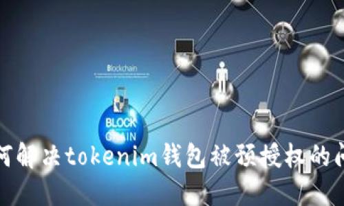 如何解决tokenim钱包被预授权的问题
