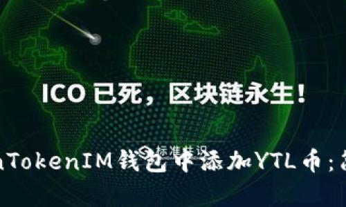 如何在TokenTokenIM钱包中添加YTL币：简单步骤详解