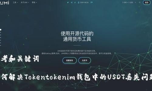 思考和关键词

如何解决Tokentokenim钱包中的USDT丢失问题？