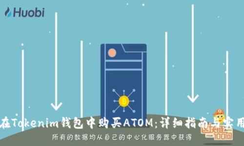 如何在Tokenim钱包中购买ATOM：详细指南与实用技巧