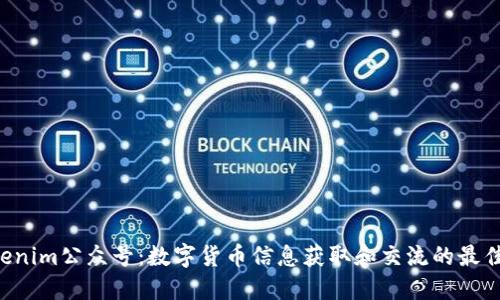  Tokenim公众号：数字货币信息获取和交流的最佳平台