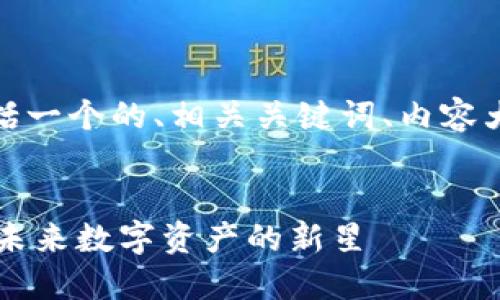 下面是您请求的内容，包括一个的、相关关键词、内容大纲以及问题的详细介绍。

:
探秘MELI币与TokenIM：未来数字资产的新星