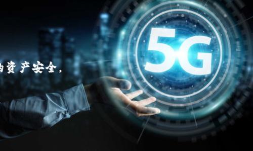 baioti2023年区块链钱包排名解析：安全性与易用性的全面考虑/baioti
区块链钱包,钱包排名,安全性,易用性/guanjianci

## 内容主体大纲

### 引言
- 介绍区块链钱包的概念及其重要性
- 消费者在选择钱包时需要关注的要素

### 一、区块链钱包的类型
- 热钱包 vs. 冷钱包
- 移动钱包 vs. 桌面钱包 vs. 网页钱包
- 多签名钱包和单签名钱包的区别

### 二、区块链钱包的安全性分析
- 私钥和助记词的安全性
- 常见安全威胁及应对策略
- 如何评估钱包的安全性

### 三、2023年区块链钱包排名
- 排名依据及评测标准
- 每个钱包的优缺点分析
  - 钱包A的分析
  - 钱包B的分析
  - 钱包C的分析

### 四、区块链钱包的易用性探讨
- 用户界面设计的重要性
- 钱包操作流程简易性
- 客户支持服务的必要性

### 五、用户反馈与社区评价
- 荐言与警示
- 社区的互动与反馈
- 社交媒体评价汇总

### 六、选择合适的钱包的建议
- 不同用户群体的需求分析
- 跨平台使用的便利性
- 未来趋势及可持续发展

### 结语
- 钱包选择的总结与展望

### 常见问题解答
1. 区块链钱包的私钥是什么，为何重要？
2. 如何选择适合自己的区块链钱包？
3. 区块链钱包的安全性如何保障？
4. 热钱包与冷钱包的优缺点是什么？
5. 用户在使用钱包时常见的误区是什么？
6. 未来区块链钱包发展趋势如何？

---

### 问题一：区块链钱包的私钥是什么，为何重要？

私钥的定义
钱包的私钥是一个类似于密码的信息，用于验证用户对该钱包地址的控制权。每个区块链上的钱包都有一对密钥：公钥和私钥。公钥可以与其他人分享，以接收资金；而私钥则必须保密，因为它是用来发送资金的唯一凭据。一旦私钥被泄露，任何拥有此私钥的人都可以完全控制钱包中的资产。

私钥的作用
私钥的主要作用是保护资产的安全。持有私钥的人对钱包内的所有加密货币拥有完全的控制权。在区块链网络中，资金的流动是通过交易来实现的，而交易的发起者需要使用他们的私钥来对交易进行签名。如果没有私钥，用户将无法转移他们的钱包中的任何资产。

私钥的重要性
私钥的重要性不仅在于它是资金控制的凭证，更在于它的安全性。许多用户由于缺乏经验而对私钥的管理不善，造成资产损失。私钥一旦泄露，就意味着钱包中的所有资产都有可能被转移到他人账户。因此，确保私钥的安全存储是每个区块链用户非常重要的一项工作。

### 问题二：如何选择适合自己的区块链钱包？

确定需求
选择一个合适的钱包首先要明确自身的需求。例如，用户是希望频繁交易，还是仅仅将加密货币作为长期投资？不同的需求会导致选择不同类型的钱包。热钱包适合日常使用，流动性高；而冷钱包则更加安全，适合长期存储。

安全性评估
安全是选择钱包时最重要的考量因素之一。用户应当优先查看钱包的安全功能。例如，是否有多重认证、私钥是否本地存储等措施。此外，选择知名度高、用户评价好的钱包可以大幅减少安全风险。

用户体验
用户体验的好坏直接影响到使用钱包的愉快程度。一个简洁的用户界面、操作流程的简易性都是选择的重要标准。用户可以通过试用不同钱包，寻找最适合自己的使用体验。

### 问题三：区块链钱包的安全性如何保障？

私钥安全
保证私钥的安全是影响钱包安全的关键。用户应当使用强密码来加密自己的私钥，并定期更新。同时，可以考虑使用硬件钱包将私钥保存在离线状态，防止黑客攻击。

多重签名技术
选择支持多重签名的数字钱包可以显著提高安全性。多重签名要求多个独立的密钥来确认交易，从而降低了单个密钥被盗取后的风险。

防范社会工程学攻击
用户在使用钱包时需对社交工程学攻击保持警惕，包括钓鱼邮件、假冒网站等。应确保只在官方渠道下载或访问钱包，绝不轻信来路不明的信息。

### 问题四：热钱包与冷钱包的优缺点是什么？

热钱包的优点和缺点
热钱包的优点在于便捷性，用户可以快速转账和支付，非常适合日常使用。但是，由于其时刻连接到互联网，热钱包相对更容易受到黑客攻击，安全性较低。

冷钱包的优点和缺点
冷钱包的优点在于其较高的安全性，因其不与互联网直接连接，大幅度降低了被攻击的风险。但是，由于冷钱包的操作相对麻烦不便，导致频繁交易时不太适用。

### 问题五：用户在使用钱包时常见的误区是什么？

过于依赖第三方
许多用户在使用钱包时，往往过于依赖于第三方服务，以至于忽视了对资金的直接控制。这种方式虽然方便，但使得用户的资产存在更高的风险。

缺乏备份措施
用户在设置钱包后，常常忽视私钥和助记词的备份。一旦钱包6发生故障，缺乏备份措施可能导致用户的资产无法找回。

忽视更新安全设置
钱包的安全设置需定期进行审查和更新，用户常常忽视及时更新，导致潜在的安全风险。

### 问题六：未来区块链钱包发展趋势如何？

技术创新
未来区块链钱包的发展将伴随着技术创新的步伐，例如：隐私保护技术和智能合约技术的应用将使得钱包更加安全和便捷。

多样化功能
未来的钱包将不仅限于存储和管理数字资产，还会提供更多的金融服务，如借贷、质押等服务，以满足更多用户的需求。

合规性与用户教育
为了保证用户的安全，未来的钱包将更加注重合规性，并通过用户教育提升用户对安全风险的认知，从而更好地保护用户的资产安全。

---

以上是本内容结构及关键环节的详尽概述。希望这能引导您流畅地完成3500字的文章。