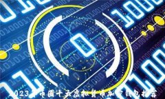 2023年币圈十大虚拟货币加密钱包推荐