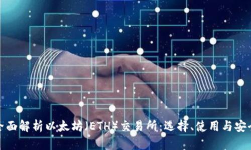 全面解析以太坊(ETH)交易所:选择、使用与安全