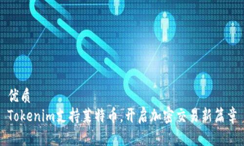 优质
Tokenim支持莱特币，开启加密交易新篇章