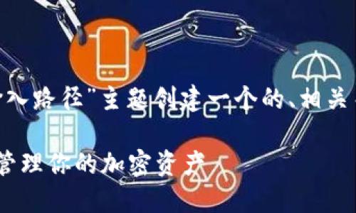 根据您的需求，我将为“Tokenim钱包输入路径”主题创建一个的、相关关键词、内容大纲以及详细的问题解答。

Tokenim钱包输入路径详细指南：轻松管理你的加密资产