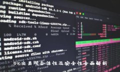 OK交易所合法性及安全性全面解析