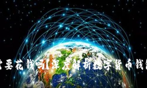 数字货币钱包需要花钱吗?深度解析数字货币钱包的费用与成本