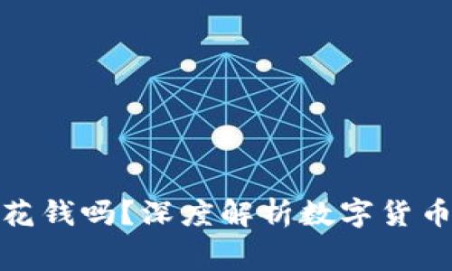 数字货币钱包需要花钱吗?深度解析数字货币钱包的费用与成本