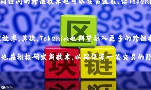 jiaotiTokenim等待打包时间的调查与分析/jiaoti  
Tokenim, 等待打包时间, 区块链, 交易速度/guanjianci

## 内容主体大纲

1. **引言**
   - Tokenim的背景介绍
   - 为什么等待打包时间是个重要话题

2. **Tokenim是什么？**
   - Tokenim的定义与功能
   - Tokenim在区块链中的作用

3. **区块链交易的打包过程**
   - 如何理解区块链的打包
   - 不同区块链的打包机制差异

4. **Tokenim的等待打包时间分析**
   - 当前的等待打包时间数据
   - 影响等待打包时间的因素

5. **如何缩短等待打包时间？**
   - 用户可以采取的措施
   - 区块链技术改进的方向

6. **对Tokenim未来的展望**
   - 期待的技术升级
   - Tokenim在交易速度上的未来

7. **常见问题解答**
   - 解析用户在Tokenim使用中遇到的问题

## 问题与详细介绍

### 1. Tokenim的等待打包时间通常是多少？

Tokenim的等待打包时间是所有用户在使用该平台时最为关心的一个问题，特别是在进行高频交易或者大额转账时。根据统计数据，目前Tokenim的平均等待打包时间约为10至15分钟。这段时间可能会因为区块链网络的拥堵、交易的复杂性以及Gas费的高低而有所波动。在网络流量较大的时候，用户可能会发现他们的交易需要更长时间才能完成，这有时会影响到他们的决策。

与其他一些区块链平台相比，如以太坊，Tokenim的等待打包时间相对较长。以太坊的交易通常能在几分钟内完成，部分用户甚至能够通过提高Gas费来加快交易的处理速度。因而，在高频交易的情况下，等待打包时间成为一个重要的考量因素。如果用户能够在高峰时段减少交易的频率，或者对交易手续费进行合理的管理，将能有效改善体验。

### 2. 为什么区块链交易的打包时间会受到影响？

区块链交易的打包时间受多种因素的影响，包括网络流量、Gas费用、以及区块大小限制等。首先，当网络流量高峰时，更多的交易请求会竞相被打包进块中，这就导致了等待时间的延长。其次，用户在进行交易时设定的Gas费用也会影响到打包时间。如果一笔交易的Gas费用高于其他交易，矿工会优先选择打包这笔交易，这就可能导致其他费用低的交易被推迟处理。

此外，区块的大小限制也对打包时间有直接影响。每个区块只能承载一定数量的数据，当区块已满时，就会形成拥堵现象，导致交易的积压。Ethereum 2.0的升级旨在从根本上解决这一问题，提高交易的处理速度。而在Tokenim的情况下，当前的底层技术架构和共识机制仍需不断，以缩短等待打包时间。

### 3. 用户可以采取哪些措施来缩短Tokenim的等待打包时间？

为了缩短Tokenim的等待打包时间，用户可以采取多种措施。首先，用户应当了解网络情况，选择在高峰时段之外进行交易。在网络流量较小的时候，等待打包时间自然更短。其次，合理设置Gas费用也是关键，用户可以根据实时市场情况调整Gas费用，以提升交易被优先打包的几率。

还有一点是，用户应当尽量减少交易的复杂性，简单明了的交易通常更容易处理，非常复杂的交互可能会被延迟。此外，良好的钱包选择也能够帮助用户更快地找到合适的Gas费用和处理时间。某些现代钱包应用甚至提供了建议，帮助用户选择最佳的交易时间和费用。

### 4. Tokenim的等待打包时间与其他平台相比如何？

与其他区块链平台相比，Tokenim的等待打包时间有其独特性。以太坊和比特币是目前较为流行的区块链平台，其交易速度和交易费用变化相对透明。而Tokenim则在市场上处于一个相对新颖的地位，虽然其交易频次和社区支持正在不断增加，但整体打包时间仍未能与主流链相媲美。

为了解决这一问题，Tokenim团队应当关注市场需求，适时进行技术迭代，提升用户体验，同时保持竞争力。在此过程中，也鼓励用户反馈，以更好地满足他们的需求。用户的积极参与将有助于Tokenim不断完善系统、缩短打包时间，进而吸引更多的用户。

### 5. 有哪些技术改进的方向可以帮助Tokenim缩短等待打包时间？

为了缩短Tokenim的等待打包时间，存在多个技术改进的方向。首先，共识机制是一种有效的方式，改用更高效的共识算法能够提升网络的处理能力，加速交易的确认时间。其次，提升区块容量和缩短区块生成时间，允许网络在单位时间内处理更多的交易，也能改善速度表现。

此外，采用分层结构的区块链（Layer-2解决方案）也能有效降低等待打包时间。这种方式可将部分交易在链下进行，以减轻主链的负担，保障整体的交易速度。此外，不同链间的跨链技术也可以交易流程，让Tokenim能与更多的交易平台同步，进而提升处理效率。

### 6. Tokenim在未来的技术升级方面有怎样的期待？

未来，Tokenim在技术升级方面的期待是多方面的。首先，团队将致力于实现更高效的共识机制，通过引入已被广泛认可的技术，如权益证明（PoS）等，来提升交易的处理效率。其次，Tokenim也期望融入更多的跨链技术，以便用户能够更快速地在不同链间进行交易。

此外，用户体验的提升也将是未来发展的重点。Tokenim将通过用户反馈不断其界面和交易流程，力求用更为简洁的操作引导用户进行交易。而在安全性方面，Tokenim也在积极研发新技术，以确保每一笔交易的隐私和安全，提升用户的信任度与满意度。 

希望以上的内容框架和详细问题分析能帮助您进行进一步的深入探讨！如果您还有其他需求，欢迎告诉我。