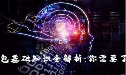 区块链钱包基础知识全解析:你需要了解的一切