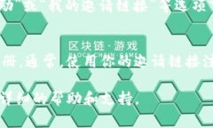很高兴为你解答关于Tokenim的问题。Tokenim邀请链接