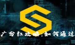 : 数字货币钱包推广分红攻略：如何通过推广获取