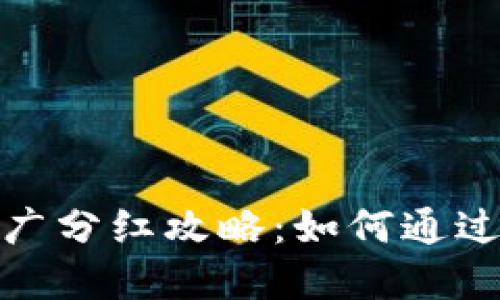 : 数字货币钱包推广分红攻略:如何通过推广获取丰厚收益