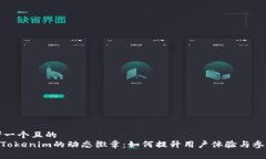 思考一个且的  sunTokenim的动态徽章：如何提升用