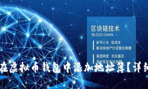 ### 如何在虚拟币钱包中添加地址簿?详细指南与技巧