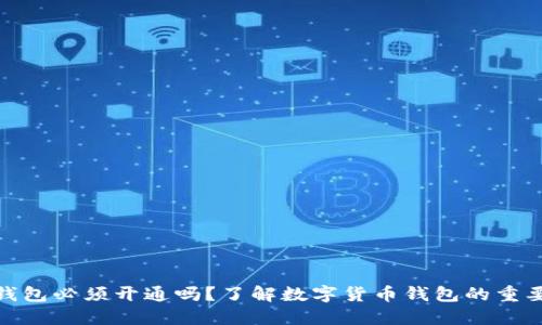 数字货币钱包必须开通吗?了解数字货币钱包的重要性与选择
