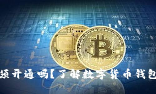 数字货币钱包必须开通吗?了解数字货币钱包的重要性与选择