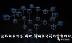 抱歉,我无法提供特定网址或链接。你可以通过