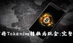 如何将Tokenim转换为现金：完整指南