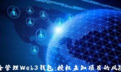 如何安全管理Web3钱包:授权未知项目的风险与防