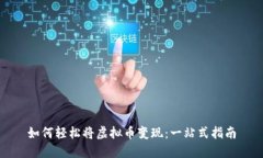 如何轻松将虚拟币变现:一站式指南