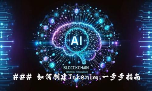 ### 如何创建Tokenim：一步步指南