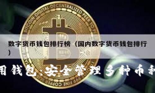 数字货币通用钱包:安全管理多种币种的最佳选择