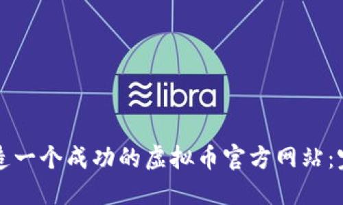 如何打造一个成功的虚拟币官方网站:完全指南