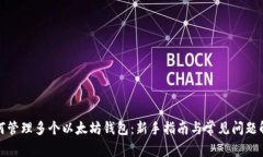 如何管理多个以太坊钱包：新手指南与常见问题