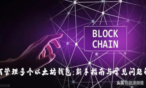 如何管理多个以太坊钱包：新手指南与常见问题解答