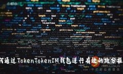 如何通过TokenTokenIM钱包进行有效的跑分操作？
