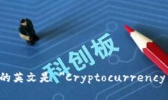 加密钱包的英文是 "Cryptocurrency wallet"。
