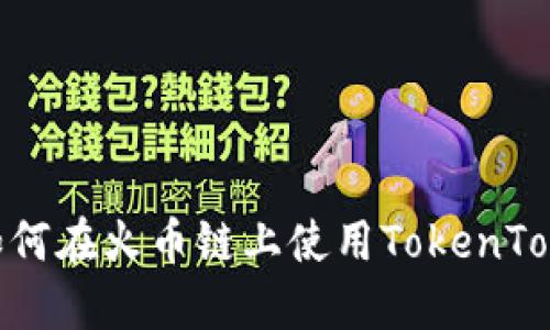新手指南：如何在火币链上使用TokenToken IM钱包