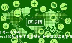 思考一个且的Web3钱包转账手续费解析:如何避免