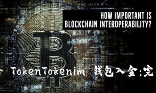 如何给 TokenTokenim 钱包入金：完整指南