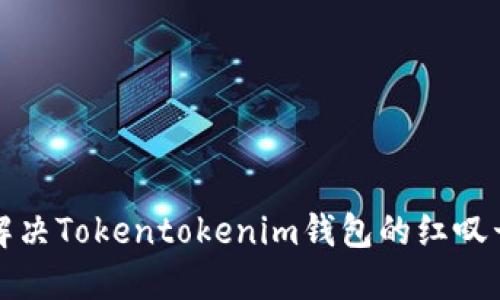 如何解决Tokentokenim钱包的红叹号问题