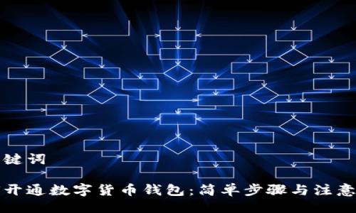 及关键词

如何开通数字货币钱包：简单步骤与注意事项