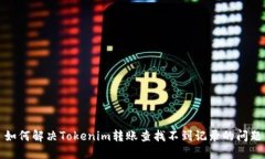 如何解决Tokenim转账查找不到记录的问题
