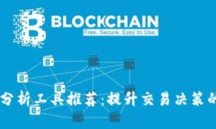 币圈分析工具推荐：提升交易决策的利器