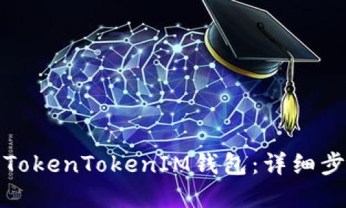 如何解冻TokenTokenIM钱包：详细步骤与解答