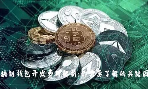 区块链钱包开发费用解析：你需要了解的关键因素