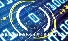 全面解析区块链钱包的多平台签名技术及其应用